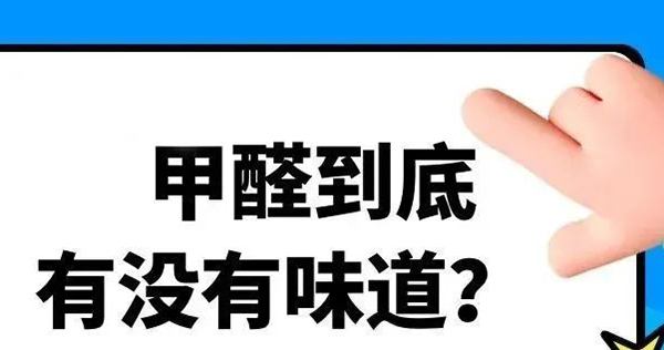 甲醛有味没？很多人都错了！